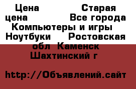 DELL XPS 13 9350-2082 › Цена ­ 65 000 › Старая цена ­ 75 000 - Все города Компьютеры и игры » Ноутбуки   . Ростовская обл.,Каменск-Шахтинский г.